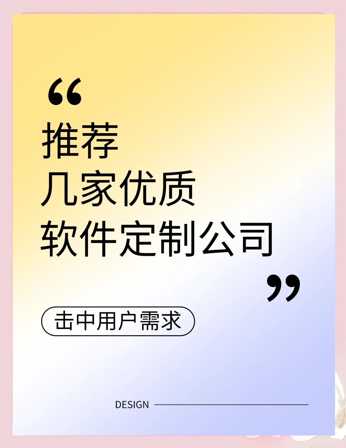 精选三家优质软件定制开发公司推荐，助力企业数字化转型