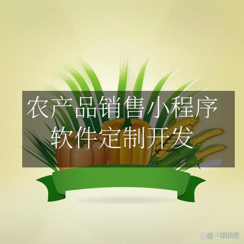 农产品销售小程序定制开发 开启智慧农业新零售之门